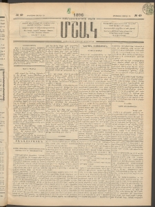 Մշակ, 1896, Քսանչորսերորդ տարի, Թիւ 49 (Երեքշաբթի, Ապրիլի 30)