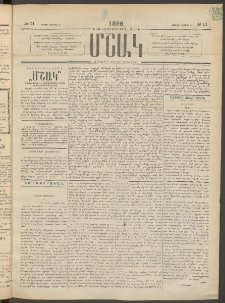 Մշակ, 1896, Քսանչորսերորդ տարի, Թիւ 51 (Շաբաթ, Մայիսի 4)