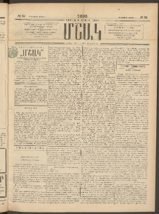 Մշակ, 1896, Քսանչորսերորդ տարի, Թիւ 52 (Երեքշաբթի, Մայիսի 7)
