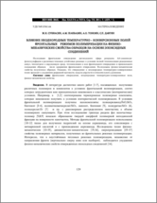 ВЛИЯНИЕ НЕОДНОРОДНЫХ ТЕМПЕРАТУРНО – КОНВЕРСИОННЫХ ПОЛЕЙ ФРОНТАЛЬНЫХ РЕЖИМОВ ПОЛИМЕРИЗАЦИИ НА ФИЗИКО-МЕХАНИЧЕСКИЕ СВОЙСТВА ОБРАЗЦОВ НА ОСНОВЕ ЭПОКСИДНЫХ СОЕДИНЕНИЙ