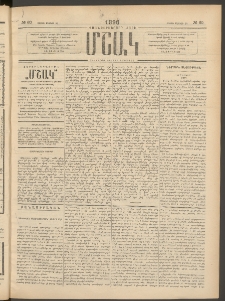 Մշակ, 1896, Քսանչորսերորդ տարի, Թիւ 60 (Շաբաթ, Մայիսի 25)