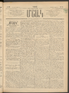 Մշակ, 1896, Քսանչորսերորդ տարի, Թիւ 62 (Հինգշաբթի, Մայիսի 30)