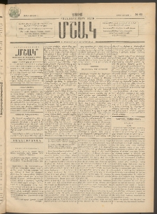 Մշակ, 1896, Քսանչորսերորդ տարի, Թիւ 63 (Շաբաթ, Յունիսի 1)