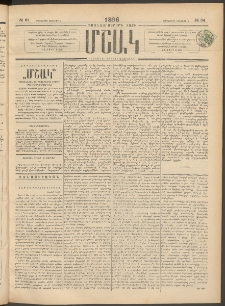 Մշակ, 1896, Քսանչորսերորդ տարի, Թիւ 64 (Երեքշաբթի, Յունիսի 4)