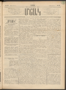 Մշակ, 1896, Քսանչորսերորդ տարի, Թիւ 66 (Շաբաթ, Յունիսի 8)