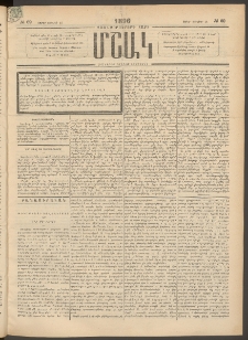 Մշակ, 1896, Քսանչորսերորդ տարի, Թիւ 69 (Շաբաթ, Յունիսի 15)