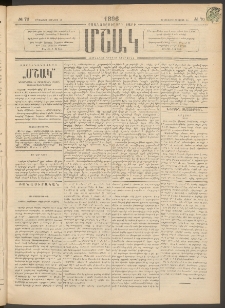 Մշակ, 1896, Քսանչորսերորդ տարի, Թիւ 70 (Երեքշաբթի, Յունիսի 18)