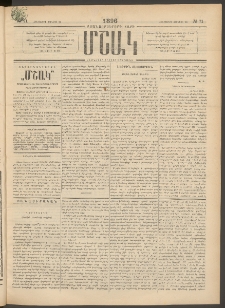 Մշակ, 1896, Քսանչորսերորդ տարի, Թիւ 71 (Հինգշաբթի, Յունիսի 20)