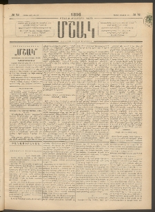 Մշակ, 1896, Քսանչորսերորդ տարի, Թիւ 72 (Շաբաթ, Յունիսի 22)