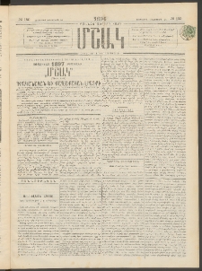 Մշակ, 1896, Քսանչորսերորդ տարի, Թիւ 150 (Երեքշաբթի, Դեկտեմբերի 24)