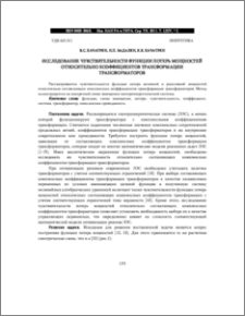 ИССЛЕДОВАНИЕ ЧУВСТВИТЕЛЬНОСТИ ФУНКЦИИ ПОТЕРЬ МОЩНОСТЕЙ ОТНОСИТЕЛЬНО КОЭФФИЦИЕНТОВ ТРАНСФОРМАЦИИ ТРАНСФОРМАТОРОВ