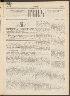 Մշակ, 1896, Քսանչորսերորդ տարի, Թիւ 138 (Երեքշաբթի, Նոյեմբերի 26)