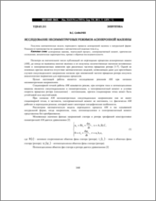 ИССЛЕДОВАНИЕ НЕСИММЕТРИЧНЫХ РЕЖИМОВ АСИНХРОННОЙ МАШИНЫ