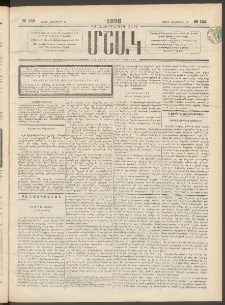 Մշակ, 1896, Քսանչորսերորդ տարի, Թիւ 122 (Շաբաթ, Հոկտեմբերի 19)