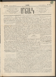 Մշակ, 1896, Քսանչորսերորդ տարի, Թիւ 102 (Երեքշաբթի, Սեպտեմբերի 3)