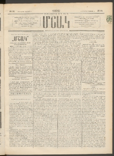 Մշակ, 1896, Քսանչորսերորդ տարի, Թիւ 91 (Հինգշաբթի, Օգոստոսի 8)
