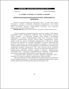 МИКРОПОЛОСКОВАЯ ФРАКТАЛЬНАЯ АНТЕННА МИНКОВСКОГО S-ДИАПАЗОНА