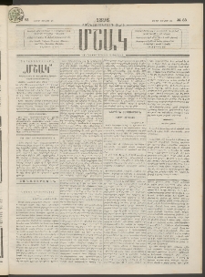Մշակ, 1896, Քսանչորսերորդ տարի, Թիւ 83 (Շաբաթ, Յուլիսի 20)