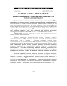 ВЫСОКОТОЧНЫЙ ИЗМЕРИТЕЛЬ МОЩНОСТИ МИЛЛИМЕТРОВОГО И ИНФРАКРАСНОГО ДИАПАЗОНА