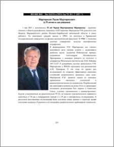 Мартиросян Радик Мартиросович (к 75-летию со дня рождения)