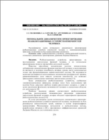 Оптимальное динамическое проектирование реабилитационных устройств конечностей человека