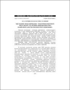Численное моделирование электрооптического модулятора на основе микрорезонатора Фабри-Перо для СВЧ-оптического приемника