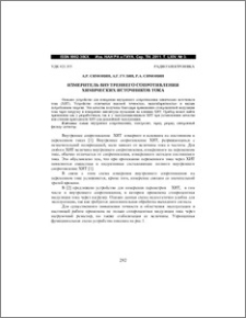 Измеритель внутреннего сопротивления химических источников тока