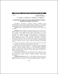 К решению краевых задач на многопроцессорных вычислительных системах