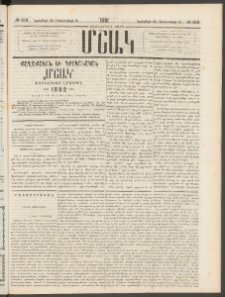 Մշակ, 1881, Տասներորդ տարի, Թիւ 219 (Նոյեմբերի 24 (Դեկտեմբերի 6)