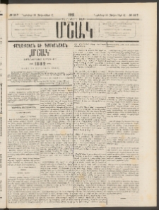 Մշակ, 1881, Տասներորդ տարի, Թիւ 217 (Նոյեմբերի 21 (Դեկտեմբերի 3)