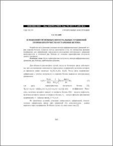 К решению основных интегральных уравнений теории ползучести и старения бетона