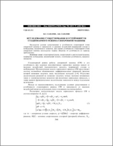Исследование существования и устойчивости стационарного режима синхронной машины