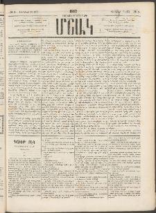 Մշակ, 1882, Տասնմէկերորդ տարի, Թիւ 5 (Յունվարի 15 (27)