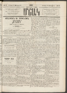 Մշակ, 1882, Տասնմէկերորդ տարի, Թիւ 10 (Յունվարի 22 (Փետրվարի 3)