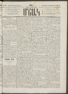 Մշակ, 1882, Տասնմէկերորդ տարի, Թիւ 11 (Յունվարի 23 (Փետրվարի 4)