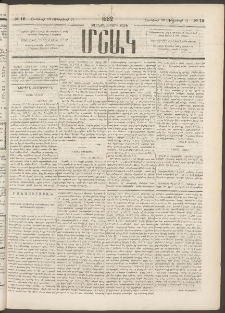 Մշակ, 1882, Տասնմէկերորդ տարի, Թիւ 12 (Յունվարի 26 (Փետրվարի 7)