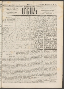 Մշակ, 1882, Տասնմէկերորդ տարի, Թիւ 14 (Յունվարի 29 (Փետրվարի 10)