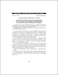 Разработка пакета программ обработки результатов, полученных при измерении параметров антенн в зоне их раскрыва