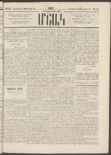Մշակ, 1882, Տասնմէկերորդ տարի, Թիւ 15 (Յունվարի 30 (Փետրվարի 11)