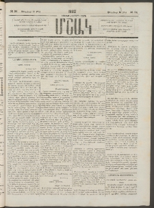 Մշակ, 1882, Տասնմէկերորդ տարի, Թիւ 24 (Փետրվարի 13 (25)