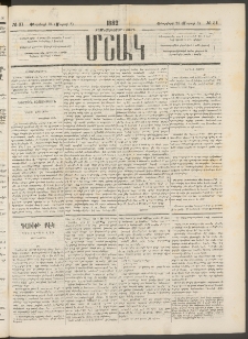 Մշակ, 1882, Տասնմէկերորդ տարի, Թիւ 31 (Փետրվարի 24 (Մարտի 8)
