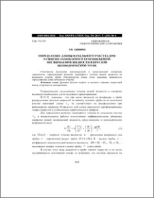 Определение длины начального участка при развитии ламинарного течения вязкой несжимаемой жидкости в круглой цилиндрической трубе