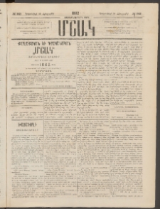 Մշակ, 1882, Տասնմէկերորդ տարի, Թիւ 243 (Հինգշաբթի, Դեկտեմբերի 30)