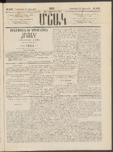 Մշակ, 1882, Տասնմէկերորդ տարի, Թիւ 238 (Հինգշաբթի, Դեկտեմբերի 23)