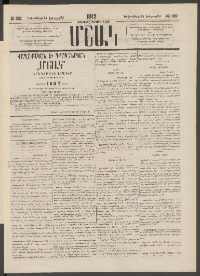 Մշակ, 1882, Տասնմէկերորդ տարի, Թիւ 232 (Երեքշաբթի, Դեկտեմբերի 14)