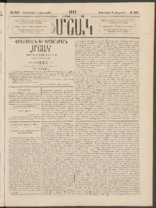 Մշակ, 1882, Տասնմէկերորդ տարի, Թիւ 229 (Հինգշաբթի, Դեկտեմբերի 9)