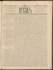 Մշակ, 1882, Տասնմէկերորդ տարի, Թիւ 202 (Շաբաթ, Հոկտեմբերի 30)