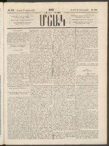 Մշակ, 1882, Տասնմէկերորդ տարի, Թիւ 135 (Չորեքշաբթի, Յուլիսի 28)