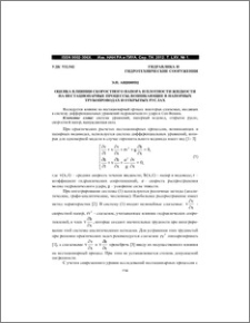 Оценка влияния скоростного напора и плотности жидкости на нестационарные процессы, возникающие в напорных трубопроводах и открытых руслах