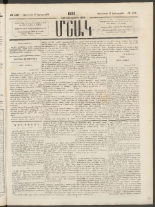 Մշակ, 1882, Տասնմէկերորդ տարի, Թիւ 149 (Երեքշաբթի, Օգոստոսի 17)